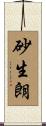 砂生朗 Scroll