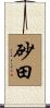 砂田 Scroll