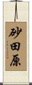 砂田原 Scroll