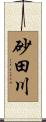 砂田川 Scroll