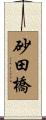 砂田橋 Scroll