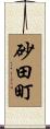 砂田町 Scroll