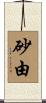 砂由 Scroll