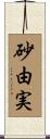 砂由実 Scroll