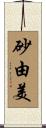 砂由美 Scroll