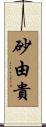 砂由貴 Scroll