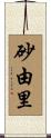 砂由里 Scroll