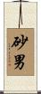 砂男 Scroll