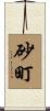 砂町 Scroll