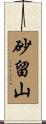 砂留山 Scroll