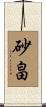 砂畠 Scroll