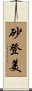 砂登美 Scroll