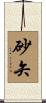 砂矢 Scroll