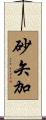 砂矢加 Scroll