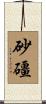 砂礓 Scroll