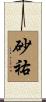 砂祐 Scroll