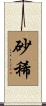 砂稀 Scroll