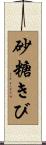 砂糖きび Scroll