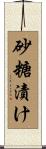 砂糖漬け Scroll