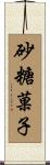 砂糖菓子 Scroll