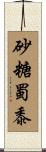 砂糖蜀黍 Scroll