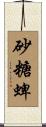 砂糖蜱 Scroll