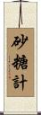 砂糖計 Scroll