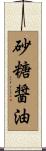 砂糖醤油 Scroll