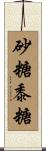 砂糖黍糖 Scroll