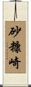 砂糠崎 Scroll