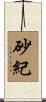 砂紀 Scroll