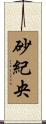 砂紀央 Scroll