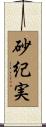 砂紀実 Scroll
