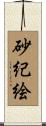 砂紀絵 Scroll