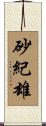 砂紀雄 Scroll
