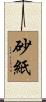 砂紙 Scroll