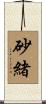 砂緒 Scroll