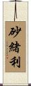砂緒利 Scroll