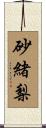 砂緒梨 Scroll