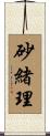 砂緒理 Scroll