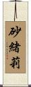 砂緒莉 Scroll