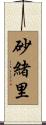 砂緒里 Scroll