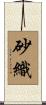 砂織 Scroll