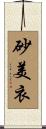 砂美衣 Scroll