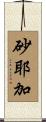 砂耶加 Scroll