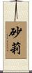 砂莉 Scroll
