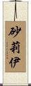 砂莉伊 Scroll