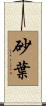 砂葉 Scroll