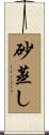 砂蒸し Scroll