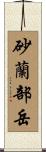 砂蘭部岳 Scroll